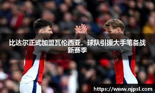 比达尔正式加盟瓦伦西亚,球队引援大手笔备战新赛季