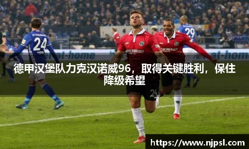 德甲汉堡队力克汉诺威96,取得关键胜利,保住降级希望