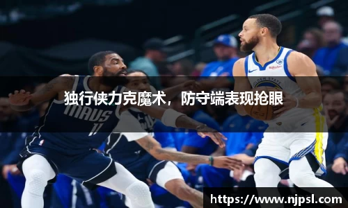 独行侠力克魔术,防守端表现抢眼