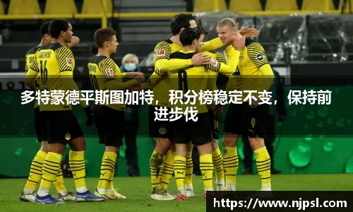 多特蒙德平斯图加特,积分榜稳定不变,保持前进步伐