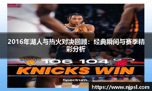 2016年湖人与热火对决回顾:经典瞬间与赛季精彩分析