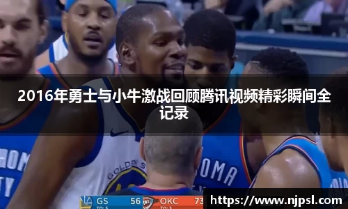2016年勇士与小牛激战回顾腾讯视频精彩瞬间全记录