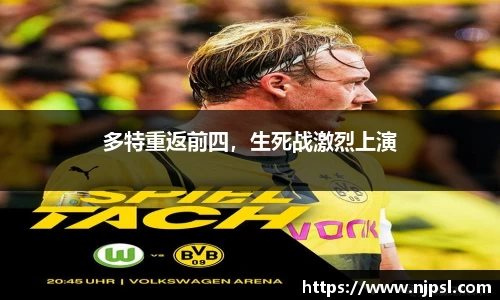 多特重返前四,生死战激烈上演