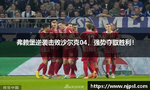 弗赖堡逆袭击败沙尔克04,强势夺取胜利!