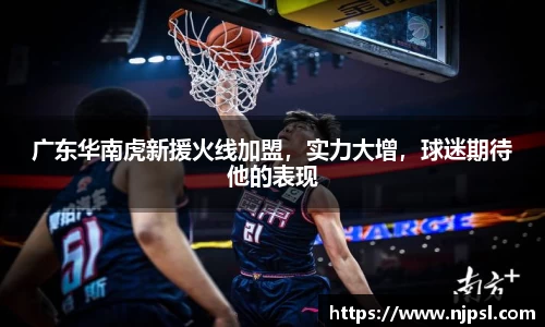 广东华南虎新援火线加盟,实力大增,球迷期待他的表现