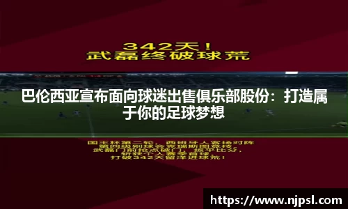 巴伦西亚宣布面向球迷出售俱乐部股份：打造属于你的足球梦想