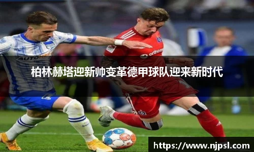 柏林赫塔迎新帅变革德甲球队迎来新时代