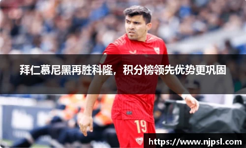 拜仁慕尼黑再胜科隆，积分榜领先优势更巩固