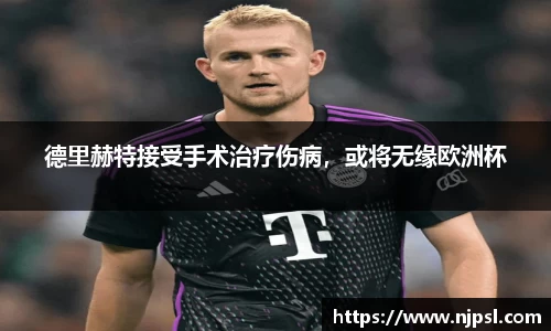 德里赫特接受手术治疗伤病，或将无缘欧洲杯