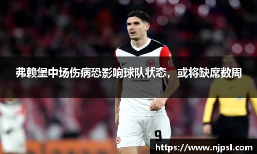 弗赖堡中场伤病恐影响球队状态，或将缺席数周