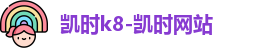 k8凯发手机最新版本